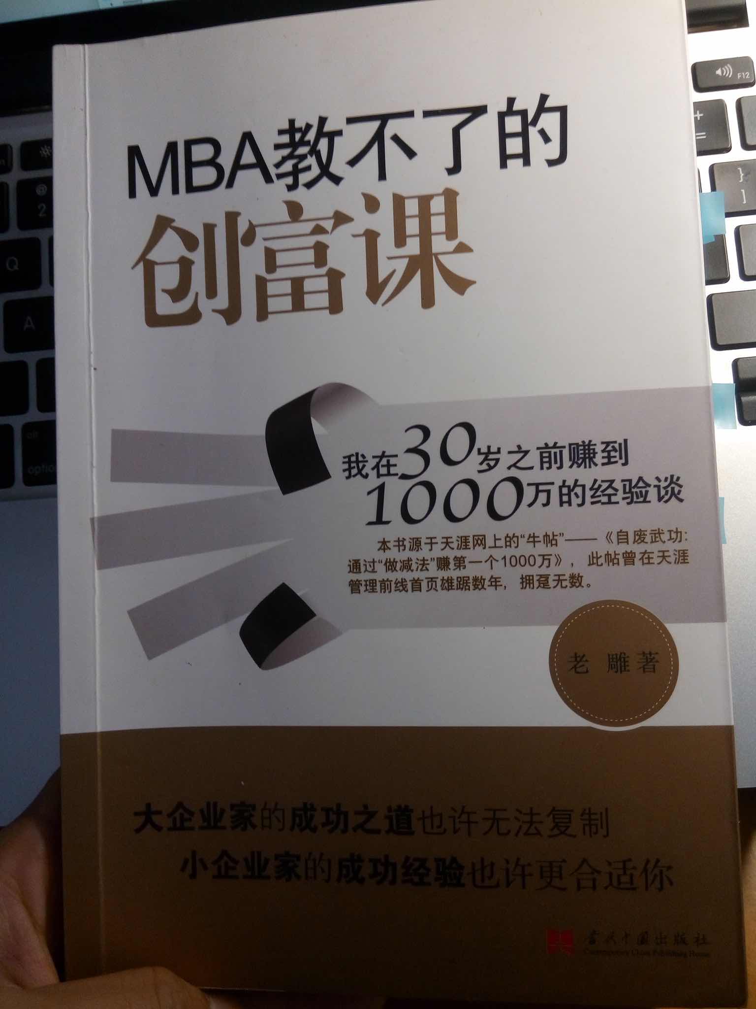 老翟书摘:《MBA教不了的创富课》