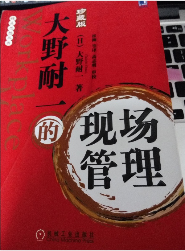 大野耐一的现场管理