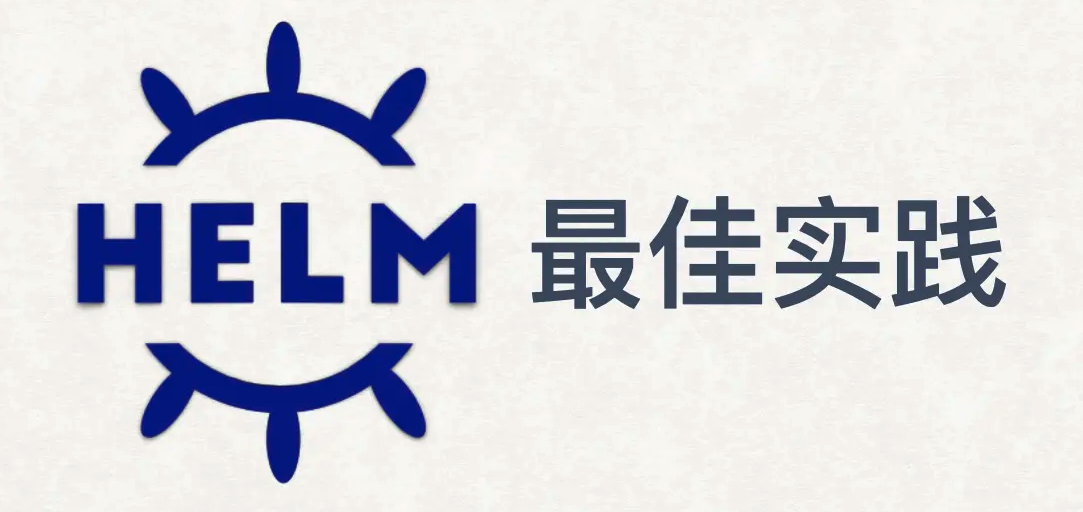 helm-best-practice